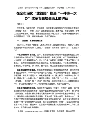 在全市深化“放管服”推进“一件事一次办”改革专题培训班上的讲话