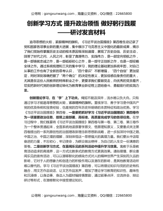 创新学习方式 提升政治领悟 做好躬行践履——研讨发言材料