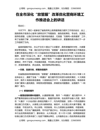 在全市深化“放管服”改革优化营商环境工作推进会上的讲话