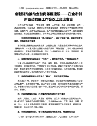 创新驱动推动金融商务区建设——在全市创新驱动发展工作会议上交流发言