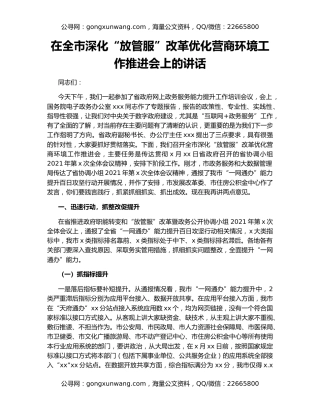 在全市深化“放管服”改革优化营商环境工作推进会上的讲话（2）
