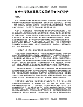 在全市深化事业单位改革动员会上的讲话