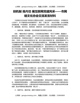 创机制 练内功 展互联网党建风采——市网络文化协会交流发言材料