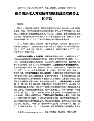 在全市深化人才发展体制机制改革推进会上的讲话