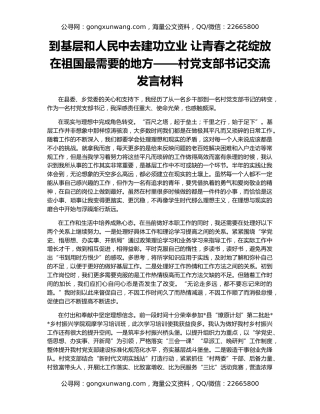 到基层和人民中去建功立业 让青春之花绽放在祖国最需要的地方——村党支部书记交流发言材料