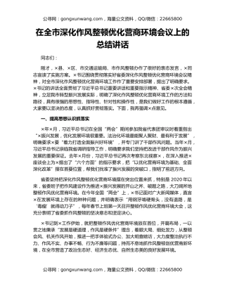 在全市深化作风整顿优化营商环境会议上的总结讲话