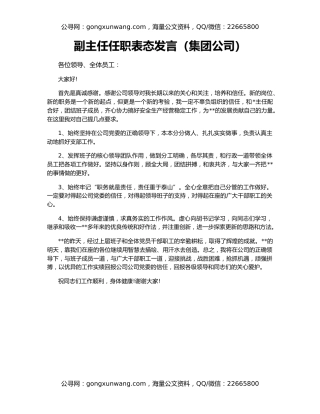 副主任任职表态发言（集团公司）
