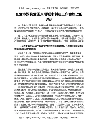 在全市深化全国文明城市创建工作会议上的讲话