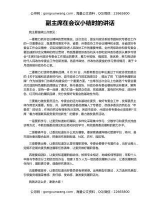 副主席在会议小结时的讲话