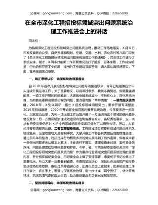 在全市深化工程招投标领域突出问题系统治理工作推进会上的讲话