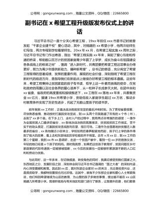 副书记在x希望工程升级版发布仪式上的讲话