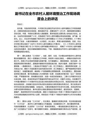 副书记在全市农村人居环境整治工作现场调度会上的讲话