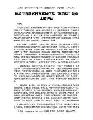 在全市清理农民专业合作社“空壳社”会议上的讲话