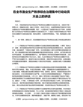 在全市渔业生产秩序综合治理集中行动动员大会上的讲话