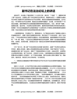 副书记在法治论坛上的讲话