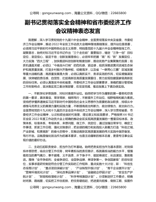 副书记贯彻落实全会精神和省市委经济工作会议精神表态发言