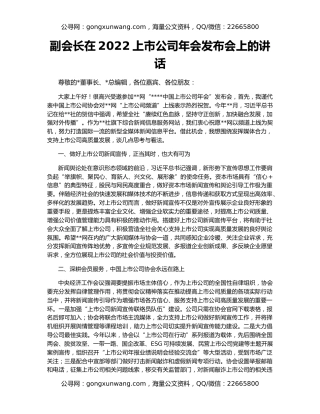 副会长在2022上市公司年会发布会上的讲话