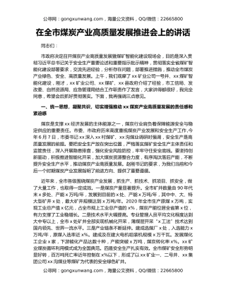 在全市煤炭产业高质量发展推进会上的讲话