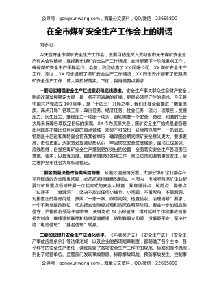 在全市煤矿安全生产工作会上的讲话