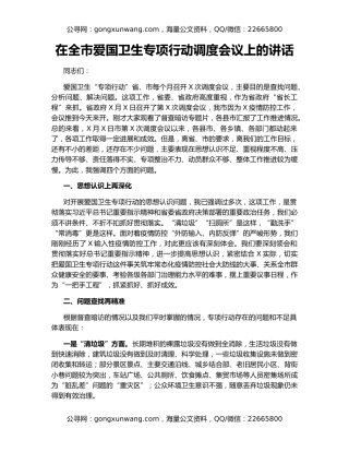 在全市爱国卫生专项行动调度会议上的讲话