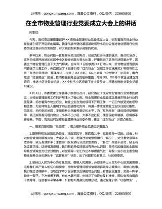 在全市物业管理行业党委成立大会上的讲话