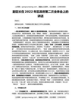副区长在2022年区政府第二次全体会上的讲话