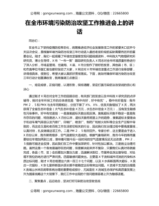 在全市环境污染防治攻坚工作推进会上的讲话