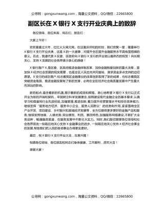 副区长在X银行X支行开业庆典上的致辞