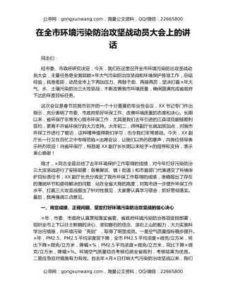 在全市环境污染防治攻坚战动员大会上的讲话