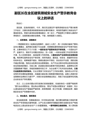 副区长在全区建筑领域安全生产警示教育会议上的讲话