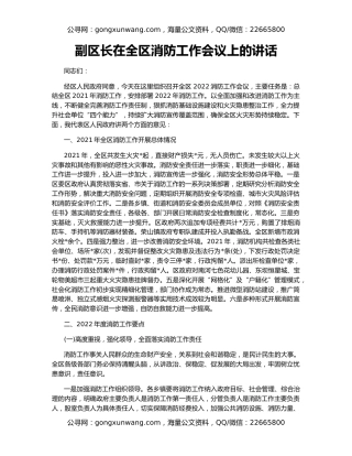 副区长在全区消防工作会议上的讲话