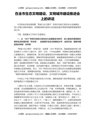 在全市生态文明建设、文明城市建设推进会上的讲话