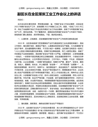副区长在全区煤炭工业工作会议上的讲话