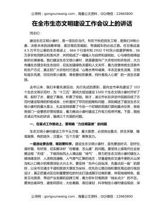 在全市生态文明建设工作会议上的讲话