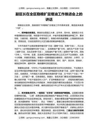 副区长在全区稳粮扩豆增油工作推进会上的讲话