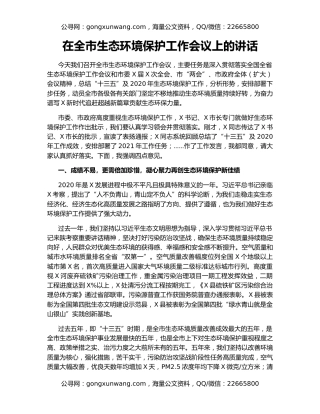 在全市生态环境保护工作会议上的讲话