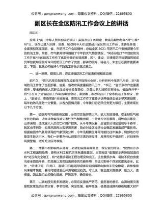 副区长在全区防汛工作会议上的讲话