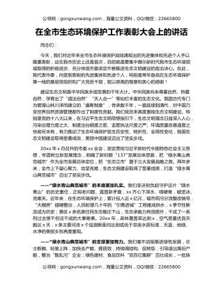 在全市生态环境保护工作表彰大会上的讲话