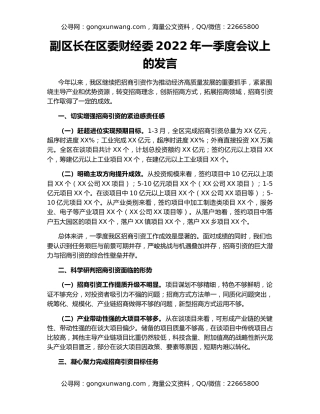 副区长在区委财经委2022年一季度会议上的发言
