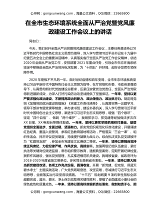 在全市生态环境系统全面从严治党暨党风廉政建设工作会议上的讲话