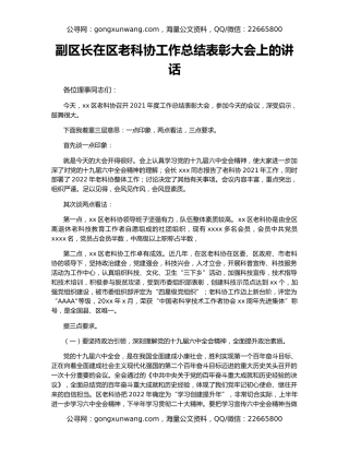 副区长在区老科协工作总结表彰大会上的讲话