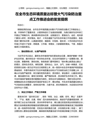 在全市生态环境质量达标暨大气污染防治重点工作推进会的发言提纲