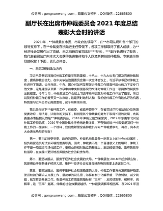 副厅长在出席市仲裁委员会2021年度总结表彰大会时的讲话