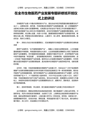 在全市生物医药产业发展专题研修班开班仪式上的讲话