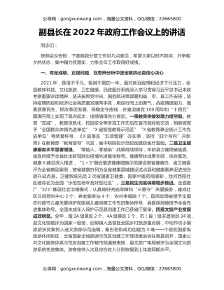副县长在2022年政府工作会议上的讲话