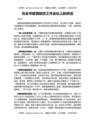 在全市疫情防控工作会议上的讲话