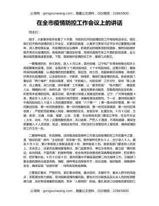 在全市疫情防控工作会议上的讲话（2）