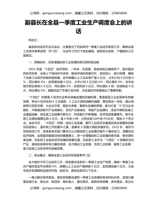 副县长在全县一季度工业生产调度会上的讲话