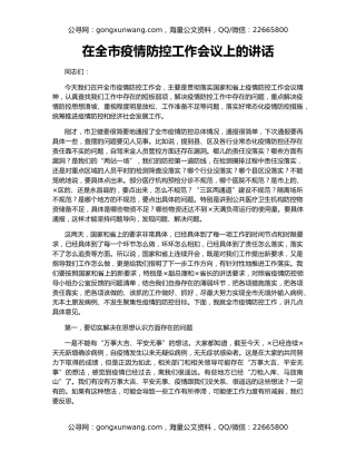 在全市疫情防控工作会议上的讲话（3）