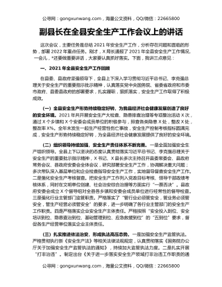 副县长在全县安全生产工作会议上的讲话